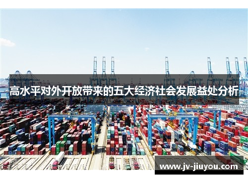 高水平对外开放带来的五大经济社会发展益处分析