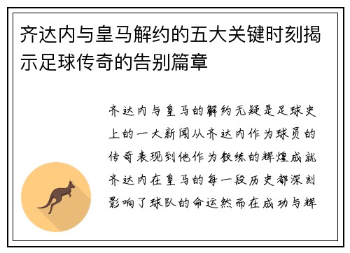 齐达内与皇马解约的五大关键时刻揭示足球传奇的告别篇章