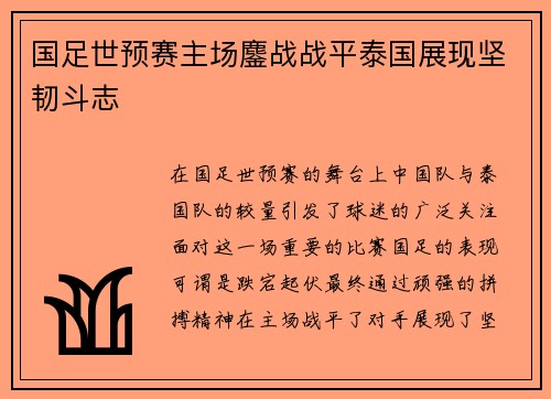 国足世预赛主场鏖战战平泰国展现坚韧斗志