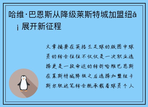 哈维·巴恩斯从降级莱斯特城加盟纽卡 展开新征程