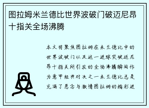 图拉姆米兰德比世界波破门破迈尼昂十指关全场沸腾