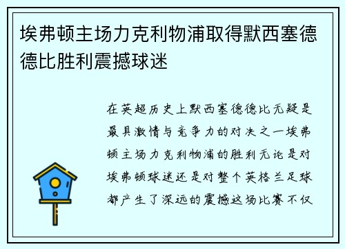 埃弗顿主场力克利物浦取得默西塞德德比胜利震撼球迷