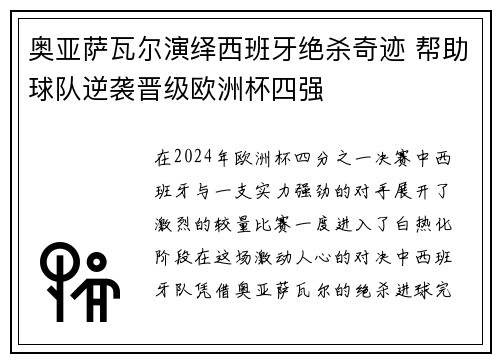 奥亚萨瓦尔演绎西班牙绝杀奇迹 帮助球队逆袭晋级欧洲杯四强