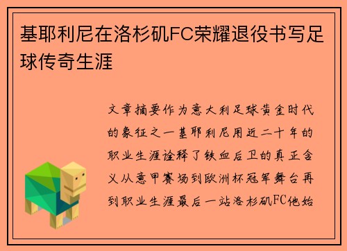 基耶利尼在洛杉矶FC荣耀退役书写足球传奇生涯 基耶利尼在洛杉矶FC荣耀退役书写足球传奇生涯