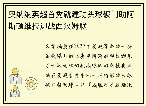奥纳纳英超首秀就建功头球破门助阿斯顿维拉迎战西汉姆联