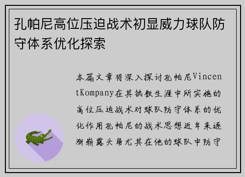 孔帕尼高位压迫战术初显威力球队防守体系优化探索