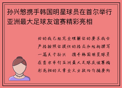 孙兴慜携手韩国明星球员在首尔举行亚洲最大足球友谊赛精彩亮相