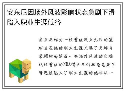 安东尼因场外风波影响状态急剧下滑陷入职业生涯低谷