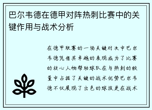 巴尔韦德在德甲对阵热刺比赛中的关键作用与战术分析
