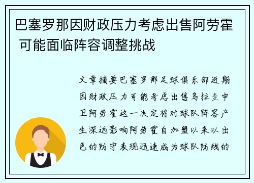 巴塞罗那因财政压力考虑出售阿劳霍 可能面临阵容调整挑战