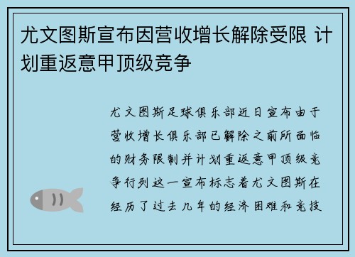 尤文图斯宣布因营收增长解除受限 计划重返意甲顶级竞争