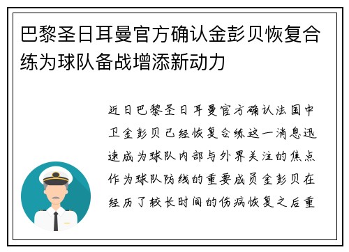 巴黎圣日耳曼官方确认金彭贝恢复合练为球队备战增添新动力