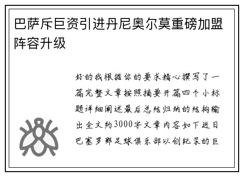 巴萨斥巨资引进丹尼奥尔莫重磅加盟阵容升级