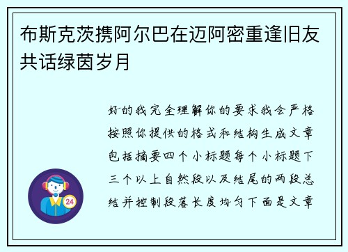 布斯克茨携阿尔巴在迈阿密重逢旧友共话绿茵岁月