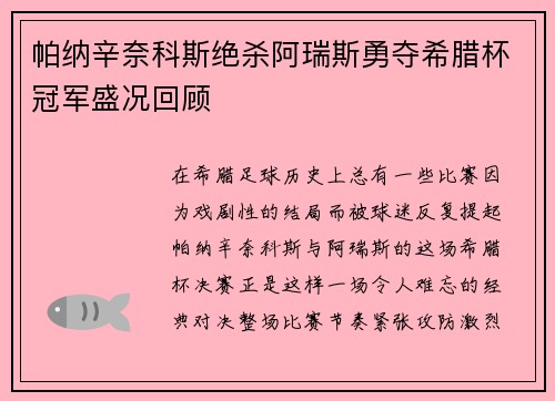 帕纳辛奈科斯绝杀阿瑞斯勇夺希腊杯冠军盛况回顾