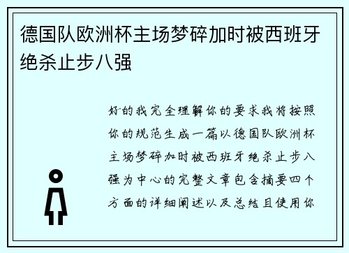 德国队欧洲杯主场梦碎加时被西班牙绝杀止步八强
