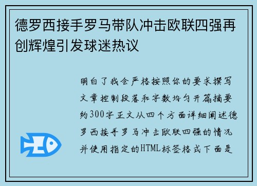 德罗西接手罗马带队冲击欧联四强再创辉煌引发球迷热议