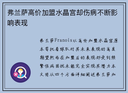 弗兰萨高价加盟水晶宫却伤病不断影响表现