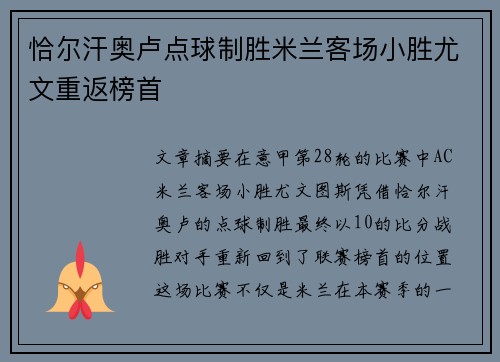 恰尔汗奥卢点球制胜米兰客场小胜尤文重返榜首
