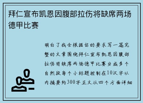 拜仁宣布凯恩因腹部拉伤将缺席两场德甲比赛