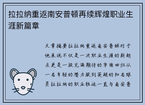 拉拉纳重返南安普顿再续辉煌职业生涯新篇章