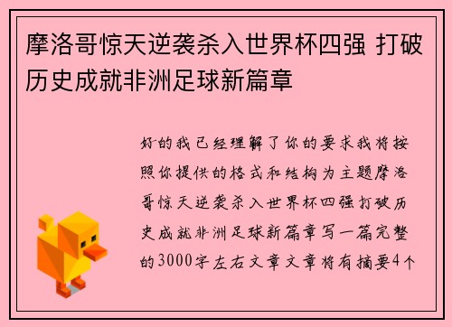 摩洛哥惊天逆袭杀入世界杯四强 打破历史成就非洲足球新篇章