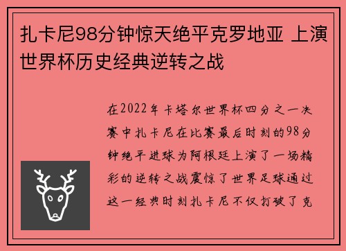 扎卡尼98分钟惊天绝平克罗地亚 上演世界杯历史经典逆转之战