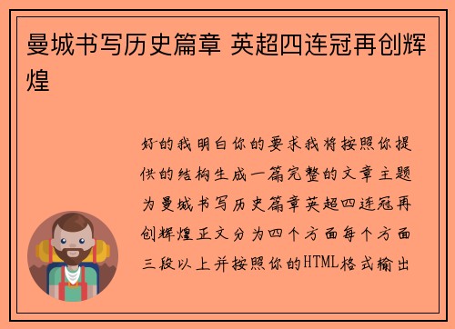 曼城书写历史篇章 英超四连冠再创辉煌