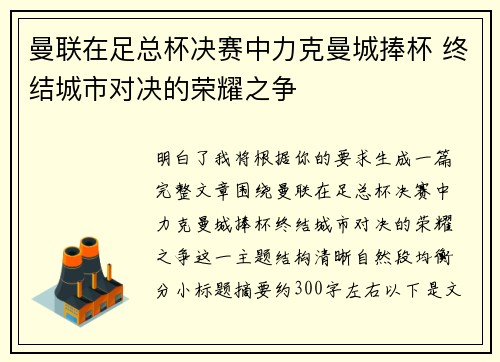 曼联在足总杯决赛中力克曼城捧杯 终结城市对决的荣耀之争