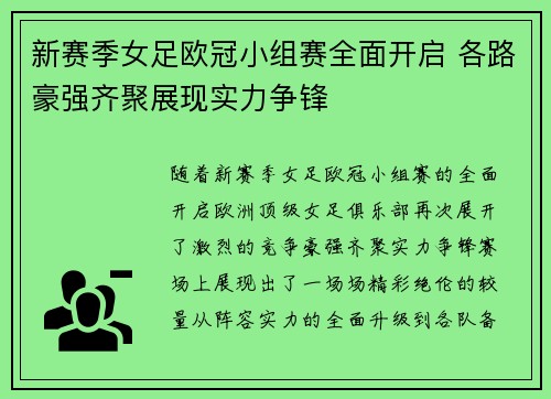 新赛季女足欧冠小组赛全面开启 各路豪强齐聚展现实力争锋 新赛季女足欧冠小组赛全面开启 各路豪强齐聚展现实力争锋