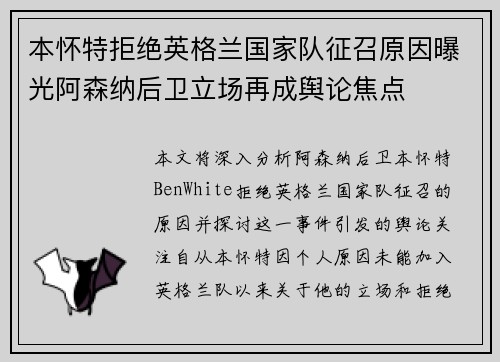 本怀特拒绝英格兰国家队征召原因曝光阿森纳后卫立场再成舆论焦点