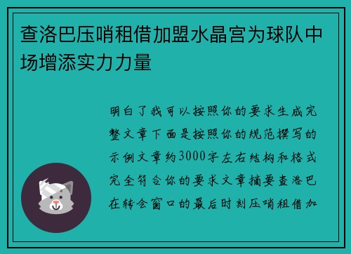 查洛巴压哨租借加盟水晶宫为球队中场增添实力力量