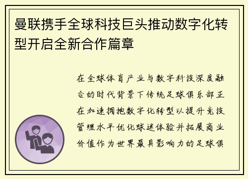 曼联携手全球科技巨头推动数字化转型开启全新合作篇章