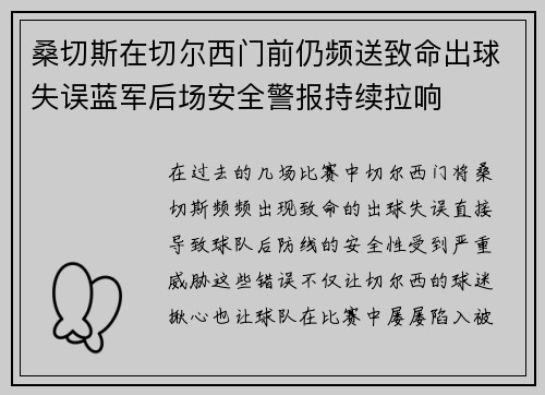 桑切斯在切尔西门前仍频送致命出球失误蓝军后场安全警报持续拉响