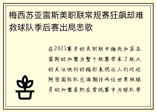 梅西苏亚雷斯美职联常规赛狂飙却难救球队季后赛出局悲歌