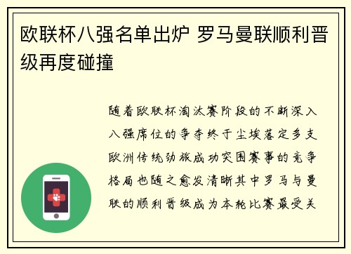 欧联杯八强名单出炉 罗马曼联顺利晋级再度碰撞
