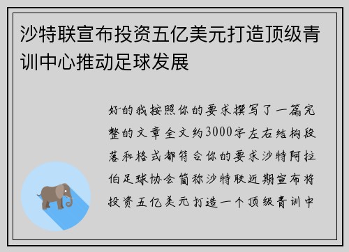 沙特联宣布投资五亿美元打造顶级青训中心推动足球发展