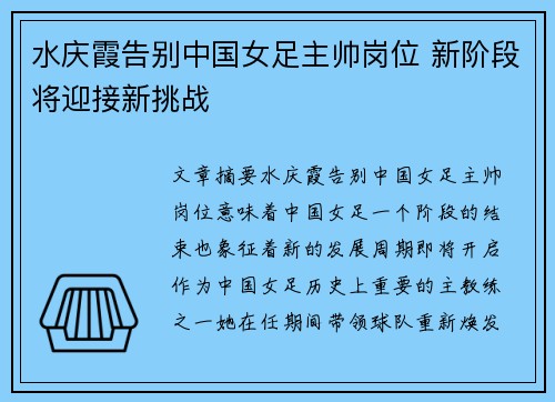 水庆霞告别中国女足主帅岗位 新阶段将迎接新挑战