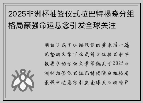 2025非洲杯抽签仪式拉巴特揭晓分组格局豪强命运悬念引发全球关注