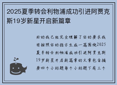 2025夏季转会利物浦成功引进阿贾克斯19岁新星开启新篇章
