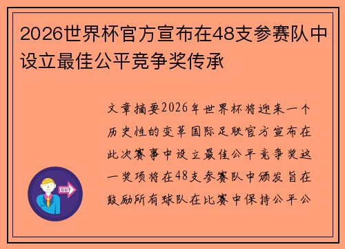 2026世界杯官方宣布在48支参赛队中设立最佳公平竞争奖传承