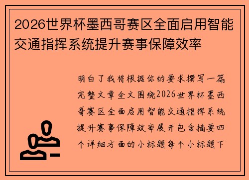 2026世界杯墨西哥赛区全面启用智能交通指挥系统提升赛事保障效率