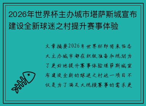 2026年世界杯主办城市堪萨斯城宣布建设全新球迷之村提升赛事体验