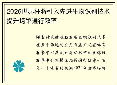 2026世界杯将引入先进生物识别技术提升场馆通行效率