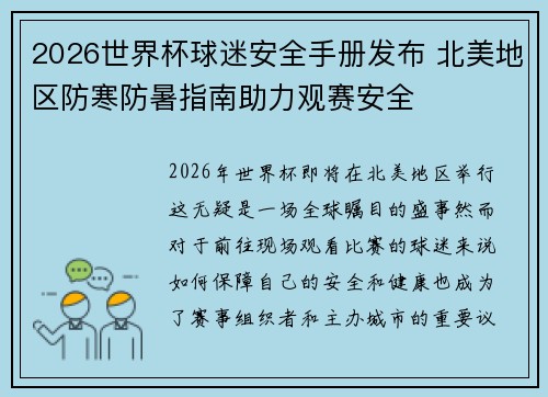 2026世界杯球迷安全手册发布 北美地区防寒防暑指南助力观赛安全