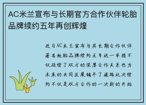 AC米兰宣布与长期官方合作伙伴轮胎品牌续约五年再创辉煌