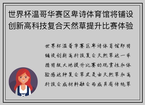 世界杯温哥华赛区卑诗体育馆将铺设创新高科技复合天然草提升比赛体验