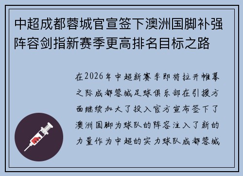 中超成都蓉城官宣签下澳洲国脚补强阵容剑指新赛季更高排名目标之路