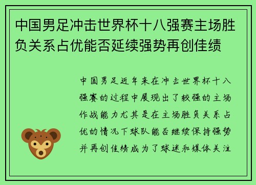 中国男足冲击世界杯十八强赛主场胜负关系占优能否延续强势再创佳绩