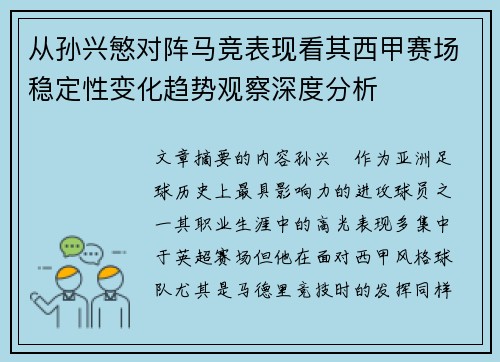 从孙兴慜对阵马竞表现看其西甲赛场稳定性变化趋势观察深度分析